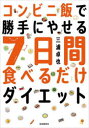 コンビニ飯で勝手にやせる7日間食べるだけダイエット(3)