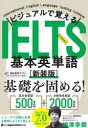 ビジュアルで覚えるIELTS基本英単語