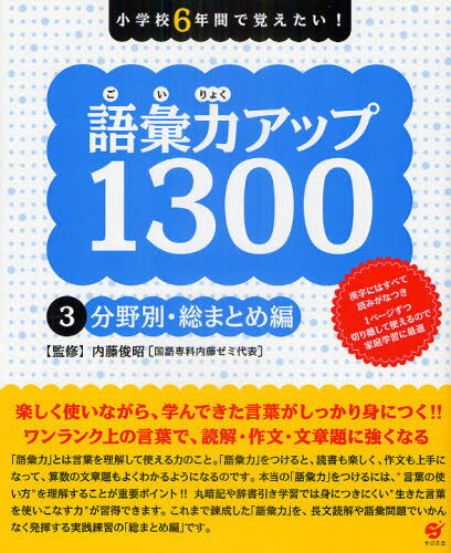 語彙力アップ1300 小学校6年間で覚えたい! 3