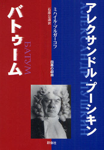 アレクサンドル・プーシキン／バトゥーム 四幕の戯曲