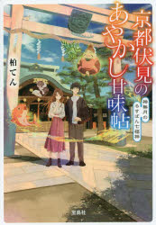 京都伏見のあやかし甘味帖 神無月のるすばん七福神 （宝島社文庫） [ 柏 てん ]