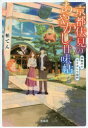 京都伏見のあやかし甘味帖 神無月のるすばん七福神 （宝島社文庫） [ 柏 てん ]