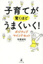 子育てが驚くほどうまくいく!ポジティブマインドセット