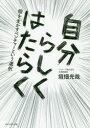 自分らしくはたらく 個を生かすベンチャーという選択(3)