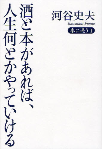 河谷史夫／著本に遇う 1本詳しい納期他、ご注文時はご利用案内・返品のページをご確認ください出版社名言視舎出版年月2011年10月サイズ323，3P 20cmISBNコード9784905369158文芸 文芸評論 文芸評論（日本）酒と本があれば、人生何とかやっていけるサケ ト ホン ガ アレバ ジンセイ ナントカ ヤツテ イケル ホン ニ アウ 1※ページ内の情報は告知なく変更になることがあります。あらかじめご了承ください登録日2013/04/20