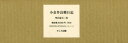 小金井良精日記 明治篇 2巻セット