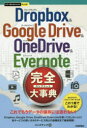 Dropbox ＆ Google Drive ＆ OneDrive ＆ Evernote完全（コンプリート）大事典