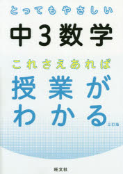 とってもやさしい中3数学 これさえあれば授業がわかる [ ]