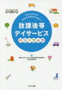 障害のある子どもの放課後保障全国連絡会／編本詳しい納期他、ご注文時はご利用案内・返品のページをご確認ください出版社名かもがわ出版出版年月2017年06月サイズ187P 21cmISBNコード9784780309164社会 福祉 障害者福祉放課後等デイサービスハンドブック 子どもたちのゆたかな育ちのためにホウカゴ トウ デイ サ-ビス ハンドブツク コドモタチ ノ ユタカ ナ ソダチ ノ タメ ニ※ページ内の情報は告知なく変更になることがあります。あらかじめご了承ください登録日2017/06/17