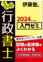 うかる!行政書士入門ゼミ 2024年度版