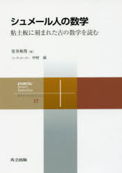 シュメール人の数学 粘土板に刻まれた古の数学を読む