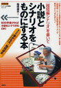 〈超短編シナリオ〉を書いて小説とシナリオをものにする本