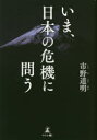 市野道明／著本詳しい納期他、ご注文時はご利用案内・返品のページをご確認ください出版社名幻冬舎メディアコンサルティング出版年月2020年07月サイズ277P 19cmISBNコード9784344929166教養 ノンフィクション オピニオンいま、日本の危機に問うイマ ニホン ノ キキ ニ トウ激変する世界、迫りくる未曾有の国難—。いまこそ取り戻すべき、日本人本来の美徳と覚悟とは—『あたらしい道』の教え主である松木草垣女史は、昭和30年代より「戦後の社会や教育は人々の精神を蝕み、無自覚のまま国の崩壊を招いてしまう」と唱えた。いま、その懸念は現実となりつつある。この素晴らしい国を永遠に残していくために、私たちはどうあるべきか。長きに亘り女史の教えに薫陶を受けた著者が説く、誠の日本人のための倫理書。第1章 日本を救う｜第2章 人間の神秘｜第3章 宿命と運命｜第4章 日本の原点｜第5章 天皇の存在｜第6章 外国人から見た日本｜第7章 日本かくあるべし｜第8章 迫りくる天変地異｜第9章 おやかた様の教え※ページ内の情報は告知なく変更になることがあります。あらかじめご了承ください登録日2020/07/23