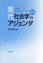 現代社会学のアジェンダ