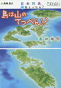 本詳しい納期他、ご注文時はご利用案内・返品のページをご確認ください出版社名徳間書店出版年月2015年04月サイズ63P 31cmISBNコード9784198639167児童 学習 学習その他日本列島、水をとったら? ビジュアル地形案内 3ニホン レツトウ ミズ オ トツタラ 3 ビジユアル チケイ アンナイ シマ ワ ヤマ ノ テツペン※ページ内の情報は告知なく変更になることがあります。あらかじめご了承ください登録日2015/04/27