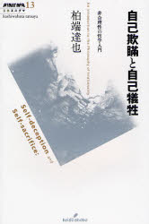 自己欺瞞と自己犠牲 非合理性の哲学入門