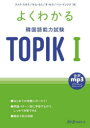 よくわかる韓国語能力試験TOPIK1