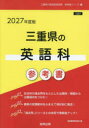 ’27 三重県の英語科参考書