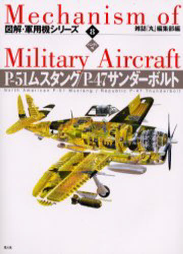 雑誌「丸」編集部／編ハンディ判図解・軍用機シリーズ 8本詳しい納期他、ご注文時はご利用案内・返品のページをご確認ください出版社名光人社出版年月2000年01月サイズ159P 21cmISBNコード9784769809173趣味 ホビー ミリタリー図解・軍用機シリーズ 8 ハンディ判ズカイ グンヨウキ シリ-ズ 8 グンヨウキ メカ シリ-ズ 8 ピ- ゴジユウイチ ムスタング ピ- ヨンジユウナナ サンダ-ボルト※ページ内の情報は告知なく変更になることがあります。あらかじめご了承ください登録日2013/04/03