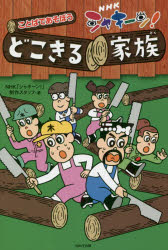 NHKシャキーン!ことばであそぼうどこきる家族