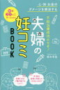 不妊治療成功のカギ!夫婦の妊コミBOOK 心・体・お金のダメージを解消する
