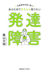 あらためてきちんと知りたい発達障害 児童精神科医が語る