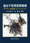 遺伝子発現制御機構 クロマチン，転写制御，エピジェネティクス