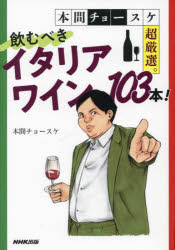 本間チョースケ超厳選。飲むべきイタリアワイン103本!