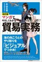 マンガでやさしくわかる貿易実務