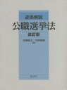 逐条解説公職選挙法 改訂版 3巻セット