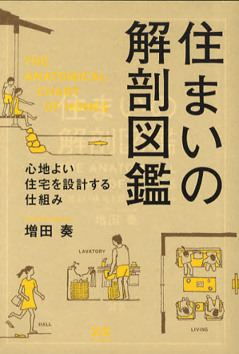 住まいの解剖図鑑 心地よい住宅を設計する仕組み