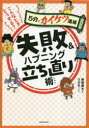 こんなときどうする?失敗&ハプニング立ち直り術