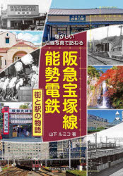 阪急宝塚線能勢電鉄 街と駅の物語