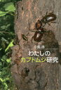 わたしのカブトムシ研究