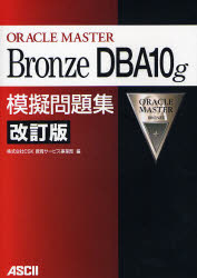CSK教育サービス事業部／編ORACLE MASTER本詳しい納期他、ご注文時はご利用案内・返品のページをご確認ください出版社名アスキー出版年月2007年05月サイズ281P 21cmISBNコード9784756149183コンピュータ 資格試験 その他ORACLE MASTER Bronze DBA10g模擬問題集オラクル マスタ- ブロンズ デイ-ビ-エ- テンジ- モギ モンダイシユウ※ページ内の情報は告知なく変更になることがあります。あらかじめご了承ください登録日2013/04/04