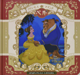 プリンセスマインド「ベル」