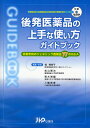 後発医薬品の上手な使い方ガイドブック 患者志向のジェネリック医薬品77のQ＆A