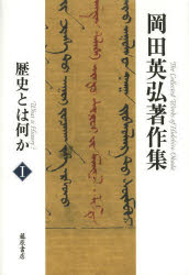 岡田英弘著作集 1