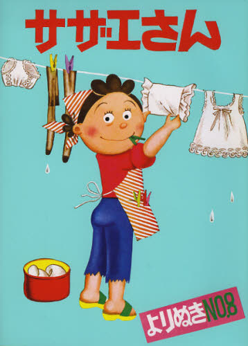 よりぬきサザエさん No，8