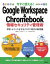 今すぐ使える!Google Workspace ＆ Chromebook情報セキュリティ管理術 学校・オフィスを守るクラウド時代の新常識