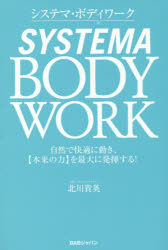 北川貴英／著本詳しい納期他、ご注文時はご利用案内・返品のページをご確認ください出版社名BABジャパン出版年月2015年07月サイズ243P 19cmISBNコード9784862209191趣味 格闘技 格闘技その他システマ・ボディワーク 自然で快適に動き、〈本来の力〉を最大に発揮する!システマ ボデイ ワ-ク シゼン デ カイテキ ニ ウゴキ ホンライ ノ チカラ オ サイダイ ニ ハツキ スル※ページ内の情報は告知なく変更になることがあります。あらかじめご了承ください登録日2015/07/13