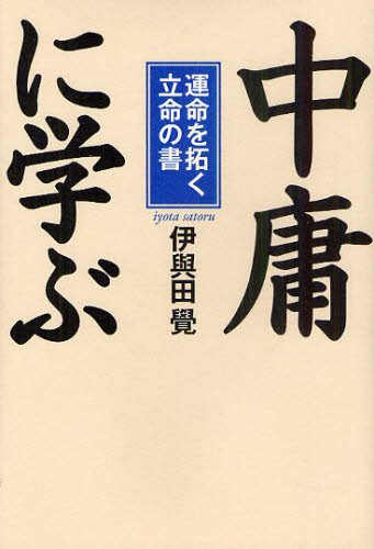 「中庸」に学ぶ 運命を拓く立命の書