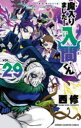 魔入りました!入間くん VOL.29