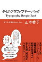 タイポグラフィ・ブギー・バック ぼくらの書体クロニクル