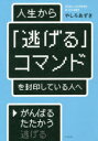 人生から「逃げる」コマンドを封印している人へ