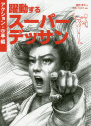 躍動するスーパーデッサン アクション・空手編