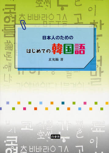 玄允鎬／著本詳しい納期他、ご注文時はご利用案内・返品のページをご確認ください出版社名白帝社出版年月2008年07月サイズ168P 26cmISBNコード9784891749200語学 韓国語 会話日本人のためのはじめての韓国語ニホンジン ノ タメ ノ ハジメテ ノ カンコクゴ※ページ内の情報は告知なく変更になることがあります。あらかじめご了承ください登録日2013/04/04