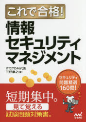 これで合格!情報セキュリティマネジメント セキュリティ問題精選160問!