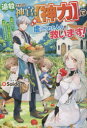 追放された神官、で虐げられた人々を救います！ 女神いわく、祈る人が増えた分だけ万能になるそうです [ Saida ]