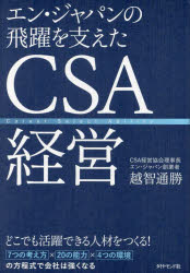 エン・ジャパンの飛躍を支えたCSA経営